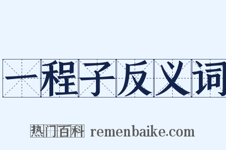 一程子反义词是什么意思的图片